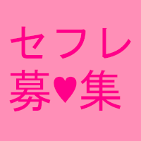 セフレ探し